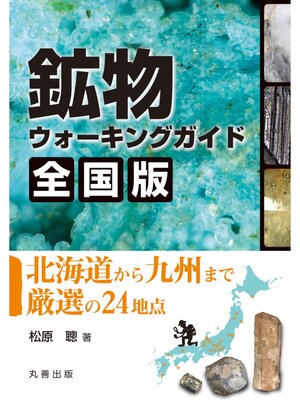 cover image of 鉱物ウォーキングガイド　全国版
